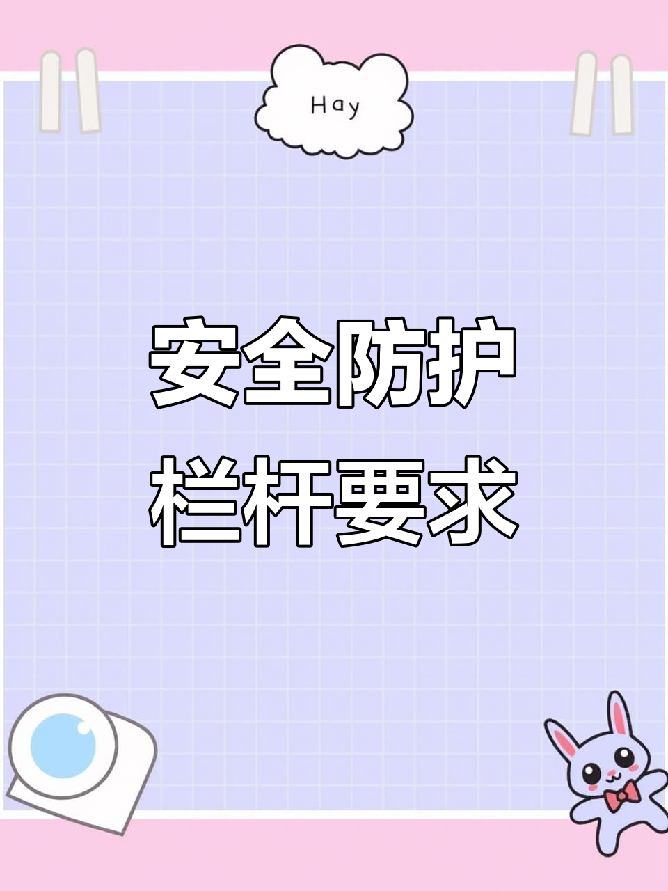 安全第一！施工現場防護欄桿設置標準與規范詳解