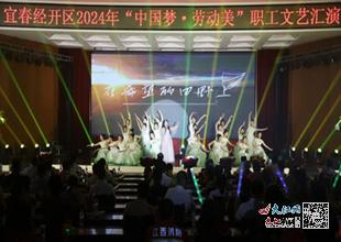 宜春經(jīng)開(kāi)區(qū)舉行2024年弘揚(yáng) 中國(guó)夢(mèng) 勞動(dòng)美 職工文藝匯演 圖